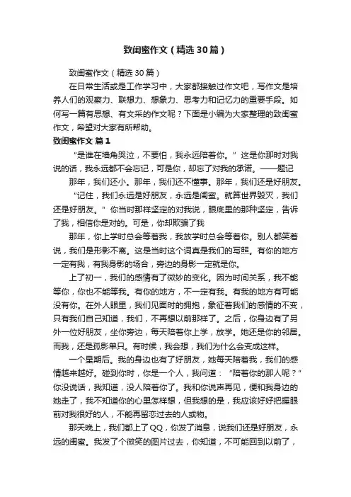 致闺蜜作文（精选30篇）