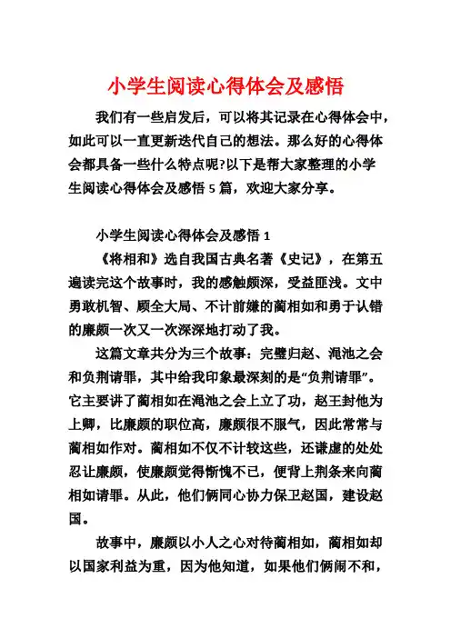 小学生阅读心得体会及感悟