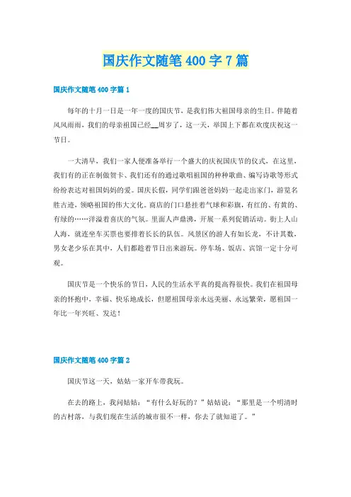 国庆作文随笔400字7篇