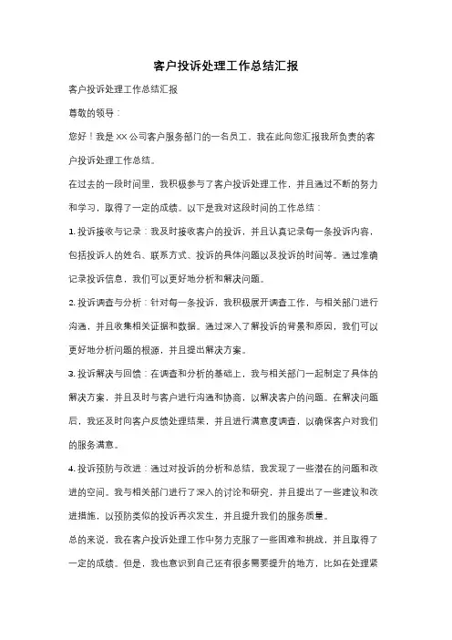 客户投诉处理工作总结汇报