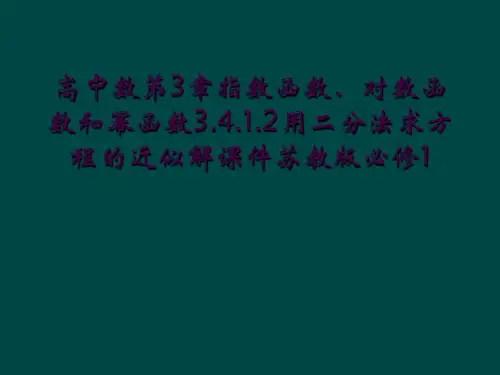 高中数第3章指数函数、对数函数和幂函数3.4.1.2用二分法求方程的近似解课件苏教版必修1