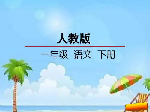 一年级语文下册口语交际一 老鼠嫁女课件全面版.ppt