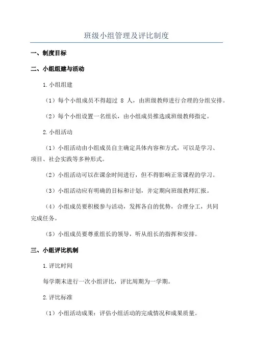 班级小组管理及评比制度