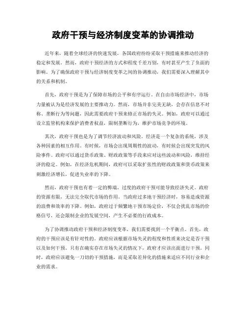 政府干预与经济制度变革的协调推动