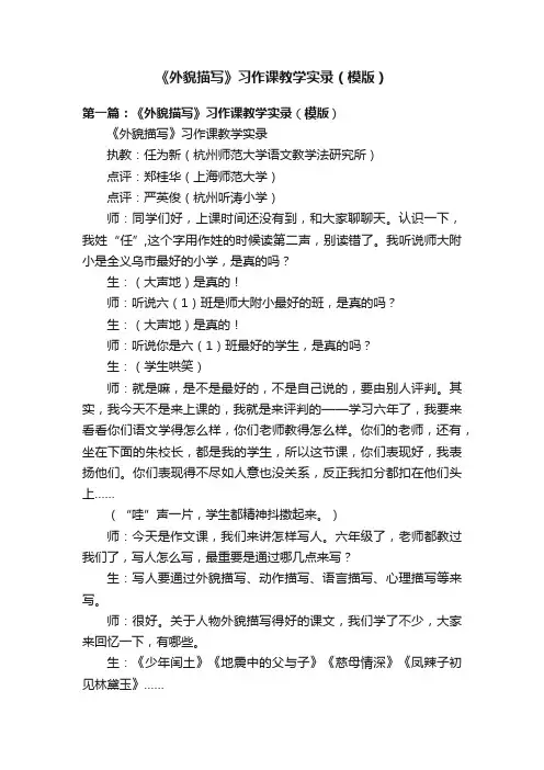 《外貌描写》习作课教学实录（模版）