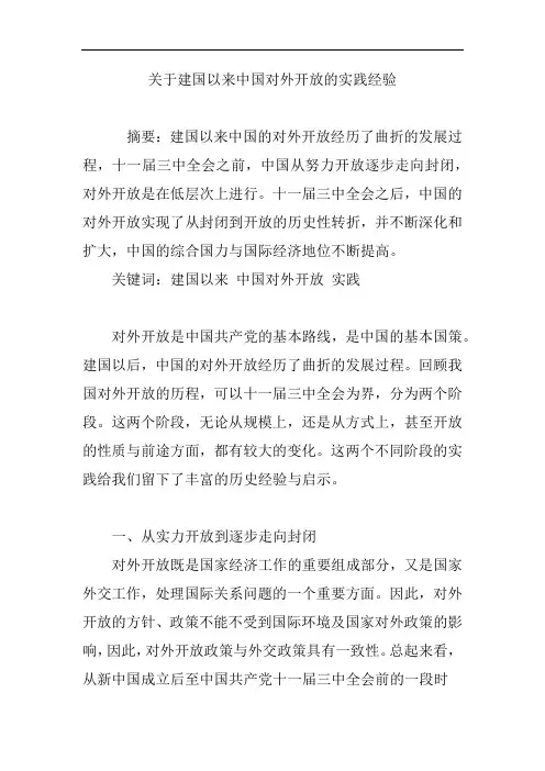 关于建国以来中国对外开放的实践经验
