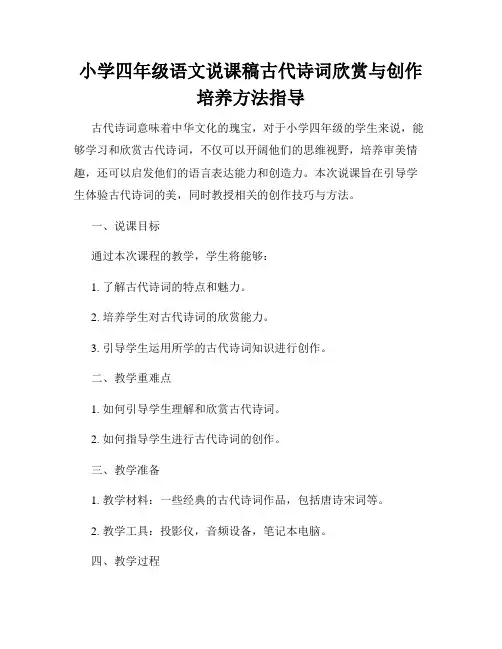 小学四年级语文说课稿古代诗词欣赏与创作培养方法指导