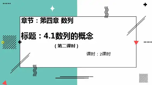 人教A版高中数学选择性必修24.1.2数列的概念课件