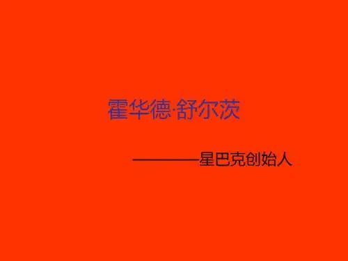 星巴克是怎样炼成的：星巴克创始人霍华德—舒尔茨解读