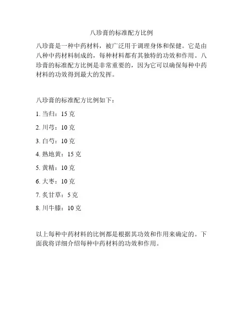 八珍膏的标准配方比例