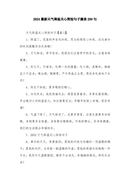 2024最新天气降温关心简短句子摘录200句