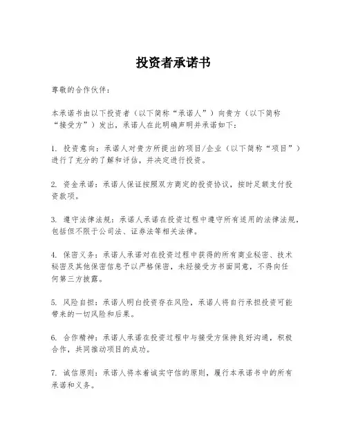 投资者承诺书