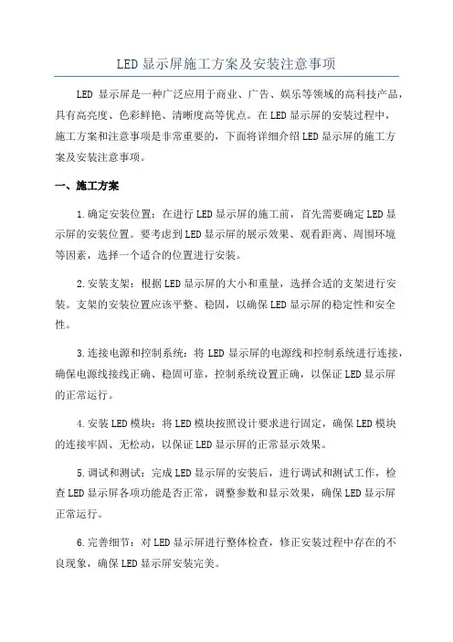LED显示屏施工方案及安装注意事项
