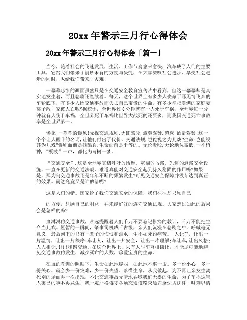 警示三月行心得体会