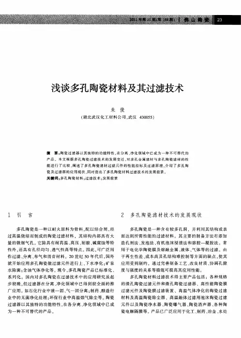 浅谈多孔陶瓷材料及其过滤技术