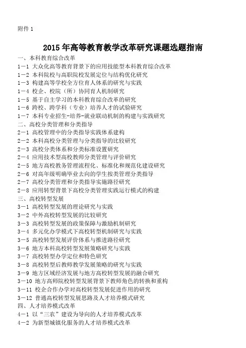 2015年高等教育教学改革课题选题指南