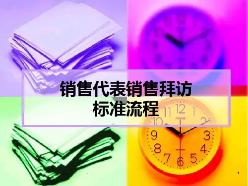 医疗器械拜访流程PPT课件