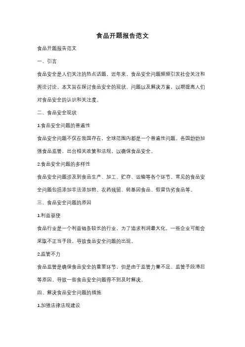 食品开题报告范文