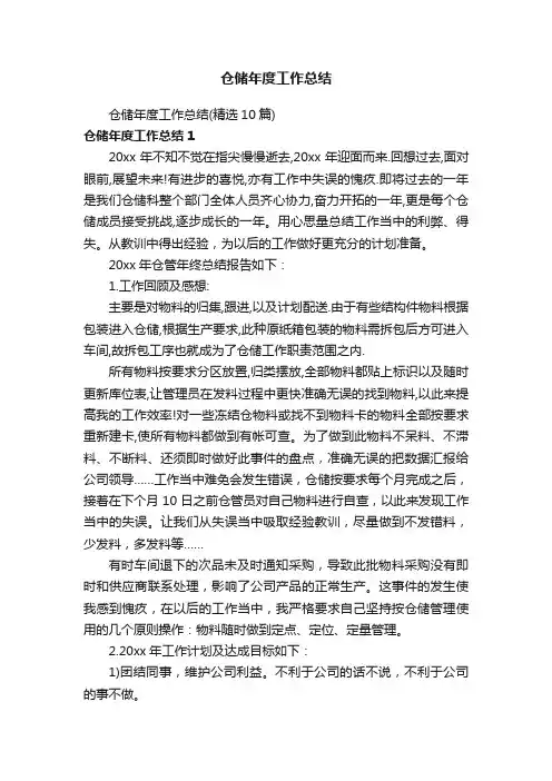 仓储年度工作总结（精选10篇）