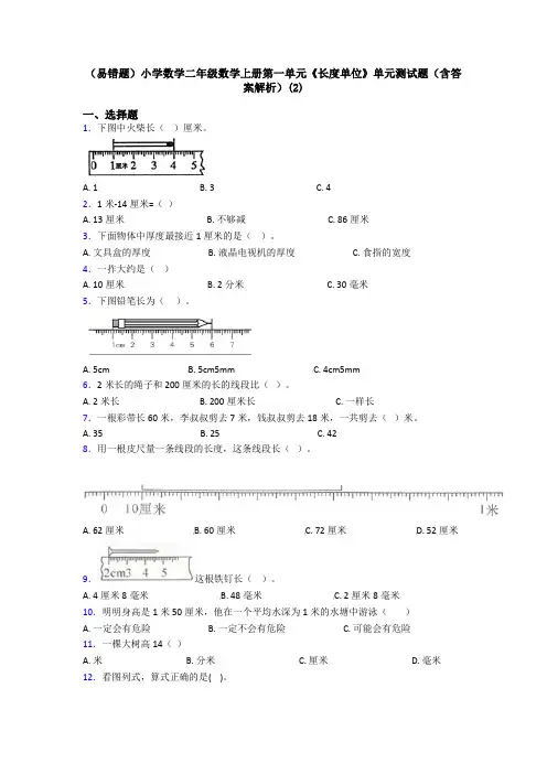 (易错题)小学数学二年级数学上册第一单元《长度单位》单元测试题(含答案解析)(2)