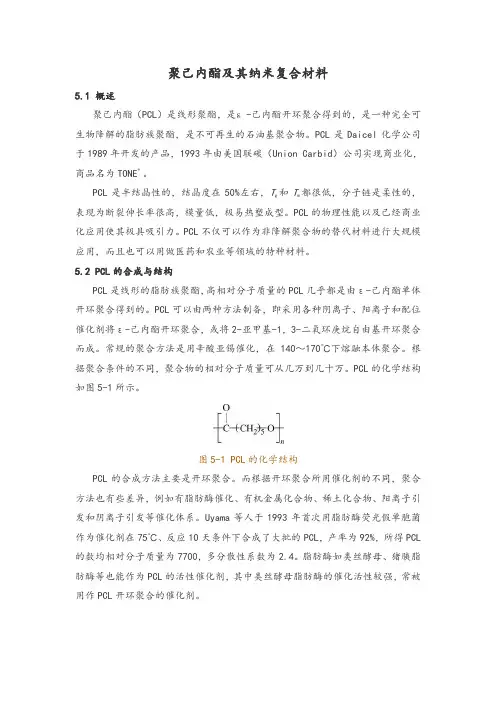聚己内酯及其纳米复合材料
