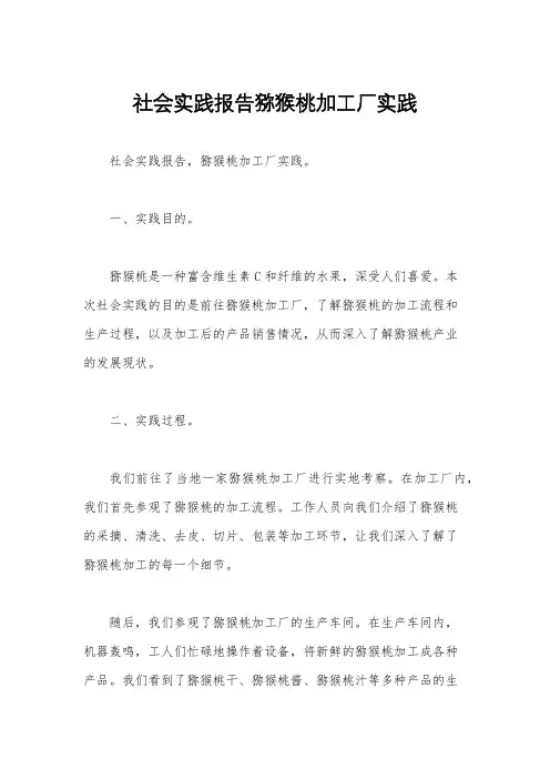 社会实践报告猕猴桃加工厂实践