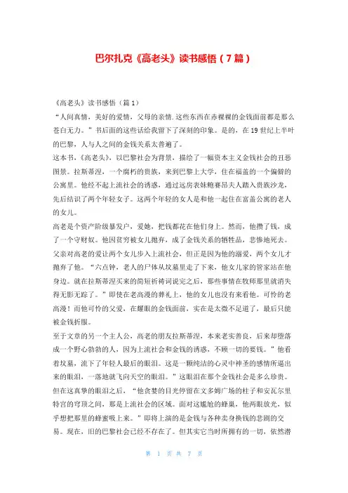 巴尔扎克《高老头》读书感悟(7篇)写范文网