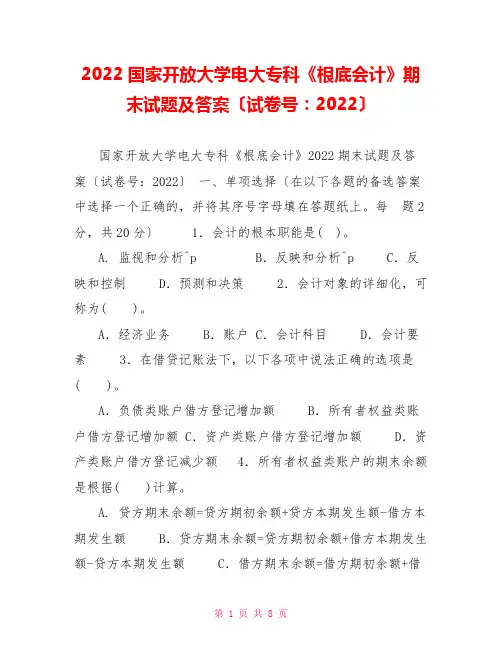 2022国家开放大学电大专科《基础会计》期末试题及答案(试卷号：2022)1