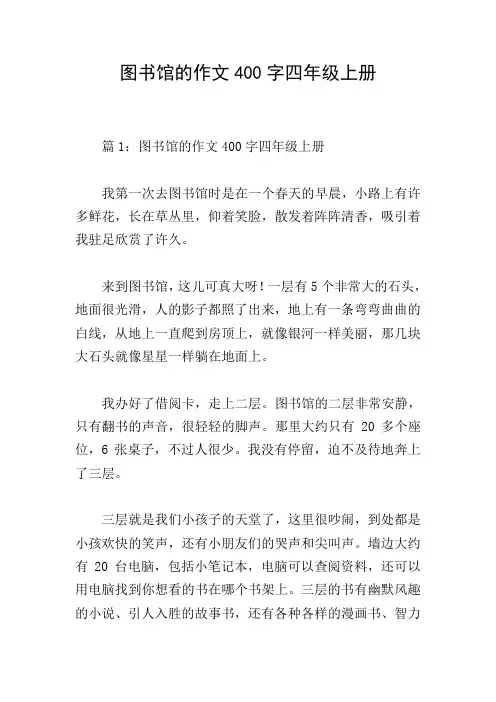 图书馆的作文400字四年级上册