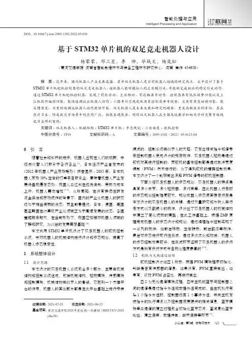 基于STM32单片机的双足竞走机器人设计