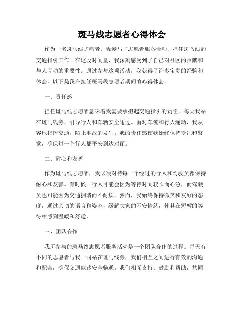 斑马线志愿者心得体会