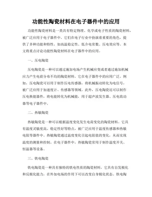 功能性陶瓷材料在电子器件中的应用
