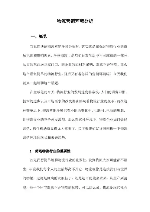 物流营销环境分析