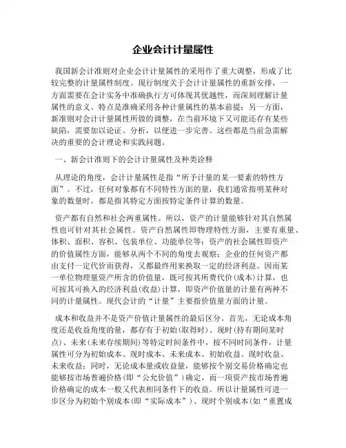 企业会计计量属性