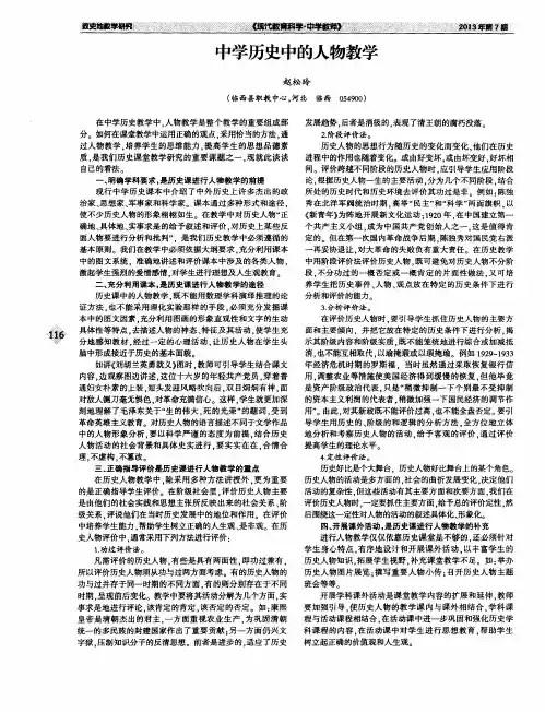 中学历史中的人物教学