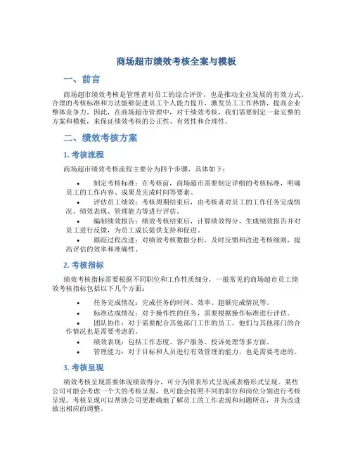商场超市绩效考核全案与模板