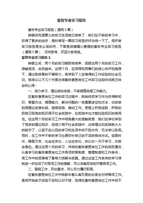 畜牧专业实习报告