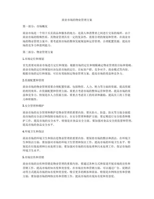 商业市场的物业管理方案