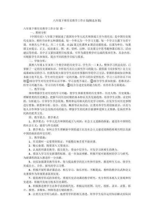 八年级下册历史教学工作计划(精选5篇)