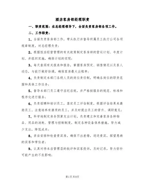 酒店客房部经理职责（5篇）