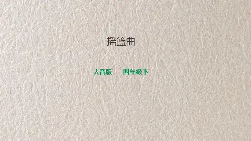 人音版音乐四年级下册第六课第2课时《摇篮曲》(课件)
