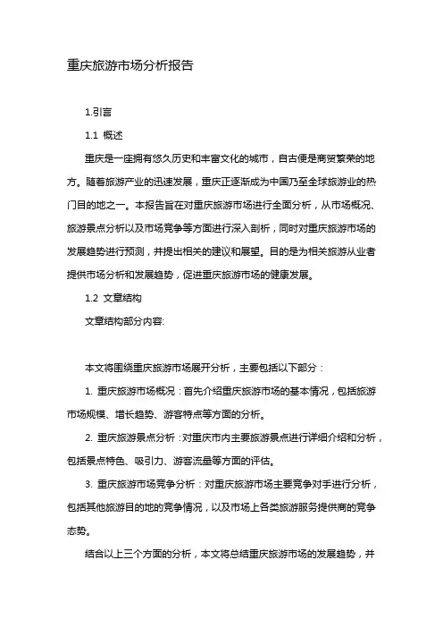 重庆旅游市场分析报告