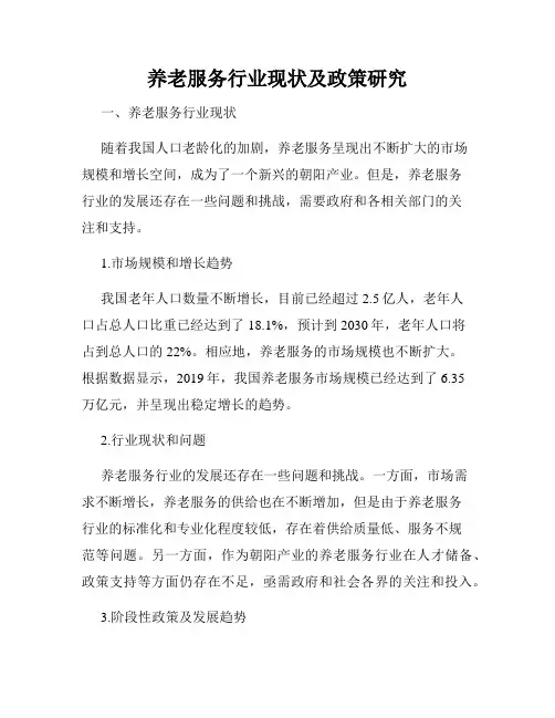 养老服务行业现状及政策研究