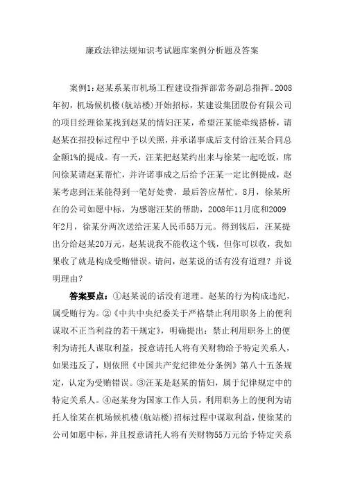 廉政法律法规知识考试题库案例分析题及答案