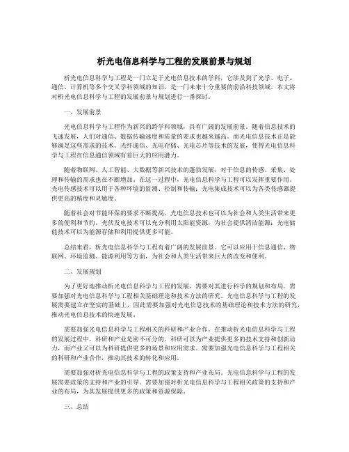 析光电信息科学与工程的发展前景与规划