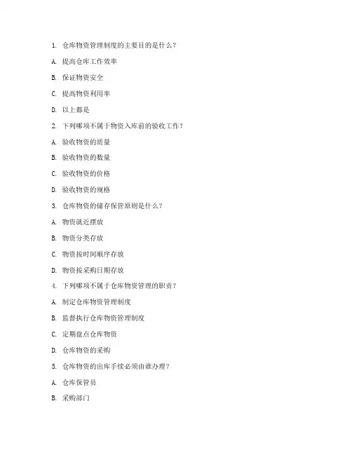 仓库物资管理制度试题