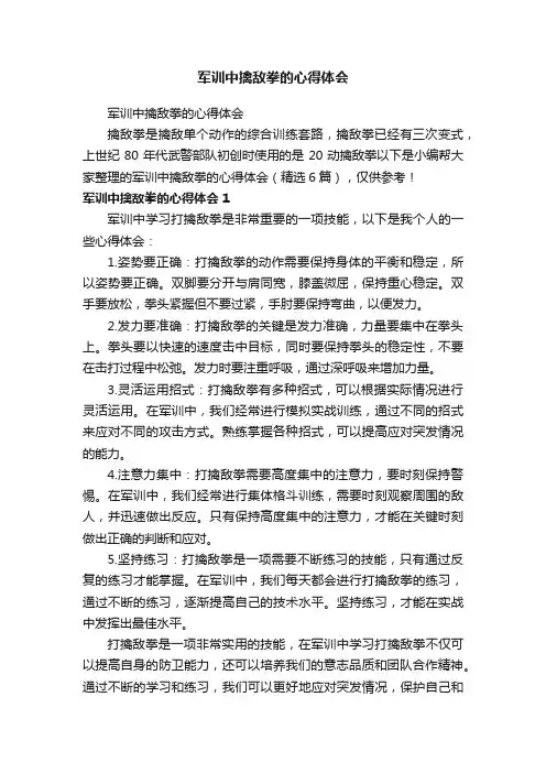 军训中擒敌拳的心得体会（精选6篇）