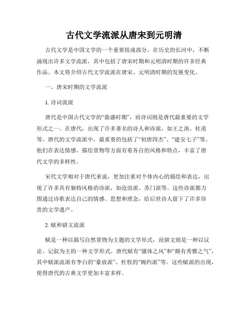 古代文学流派从唐宋到元明清