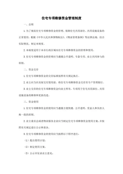 住宅专项维修资金管理制度
