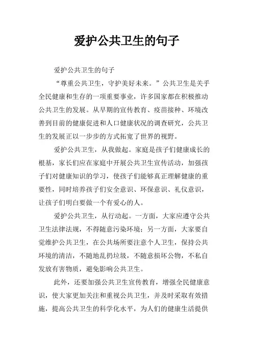 爱护公共卫生的句子